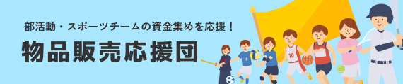 物品販売応援団 サイトへ
