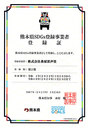 熊本県SDGs登録事業者登録証