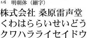 明朝体（細字）