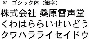 ゴシック体（細字）