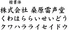 楷書体