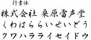行書体