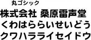 丸ゴシック