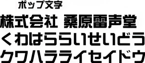 ポップ文字