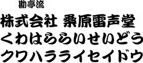 勘亭流