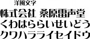 洋風文字