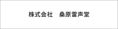 株式会社 桑原雷声堂