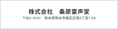 株式会社 桑原雷声堂〒861-4101 熊本県熊本市南区近見6丁目1-54