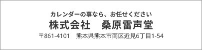 カレンダーのことなら、お任せください 株式会社 桑原雷声堂 〒861-4101 熊本県熊本市南区近見6丁目1-54