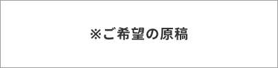 ※ご希望の原稿