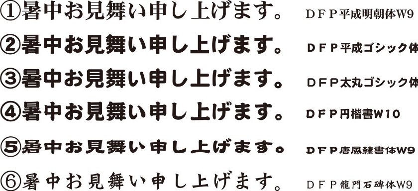 1.DFP平成明朝体W9 2.DFP平成ゴシック体 3.DFP太丸ゴシック体 4.DFP円楷書W10 5.DFP唐風隷書体W9 6.DFP龍門石碑体W9