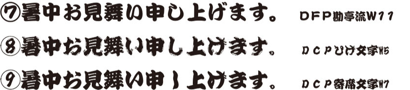 7.DFP勘亭流W11 8.DCPひげ文字W5 9.DCP寄席文字W7
