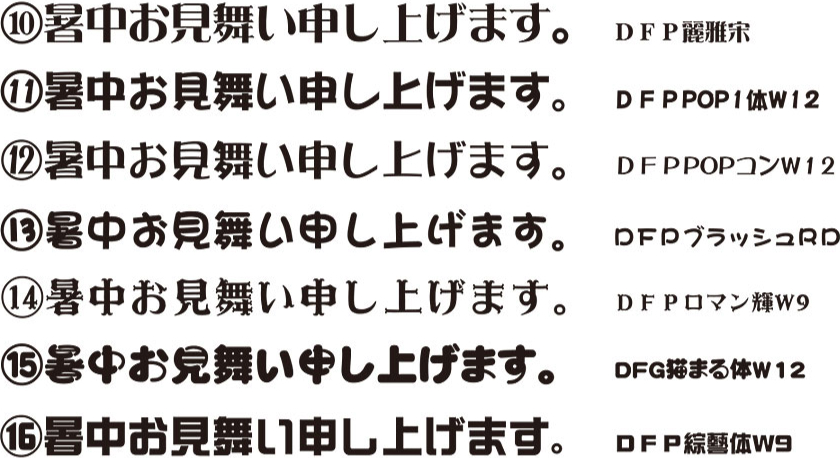 10.DFP麗雅宋 11.DFPPOP1体W12 12.DFPPOPコンW12 13.DFPブラッシュRD 14.DFPロマン輝W9 15.DFG猫まる体W12 16.DFP綜藝体W9