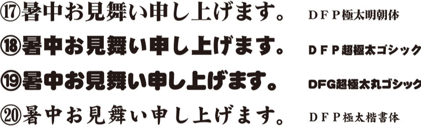 17.DFP極太明朝体 18.DFP超極太ゴシック 19.DFG超極大丸ゴシック 20.DFP極太楷書体