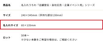 名入れサイズ：85×135mm