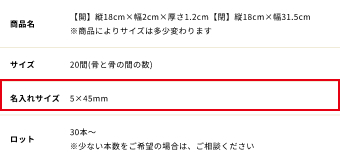 名入れサイズ：5×45mm